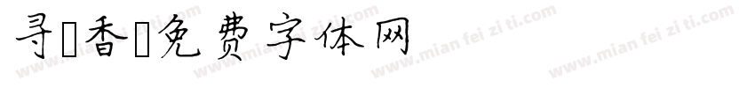 寻 香字体转换
